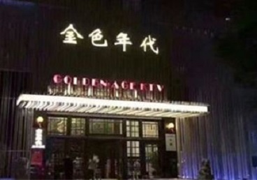 白银KTV陪唱公主哪家最便宜-金色年代KTV便宜消费点评